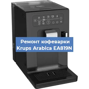 Декальцинация   кофемашины Krups Arabica EA819N в Ижевске